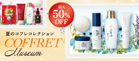 最大50%OFF 夏のコフレコレクション