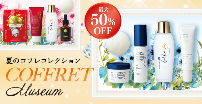 最大50%OFF 夏のコフレコレクション