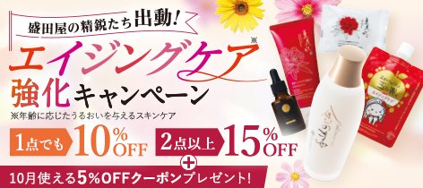 盛田屋の精鋭たち出動!エイジングケア強化キャンペーン 1点でも10%OFF 2点以上 15%0FF 10月使える5%OFFクーポンプレゼント!