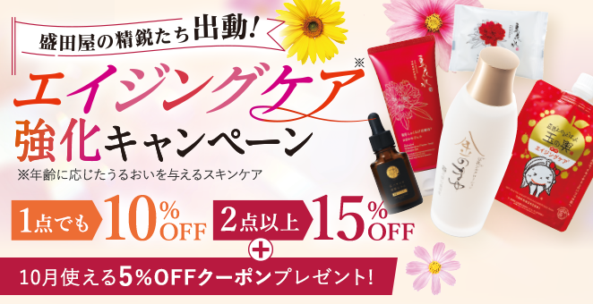 盛田屋の精鋭たち出動!エイジングケア強化キャンペーン 1点でも10%OFF 2点以上 15%0FF 10月使える5%OFFクーポンプレゼント!