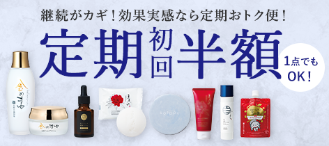 継続がカギ! 効果実感なら定期おトク便! 定期初回半額 1点でもOK!