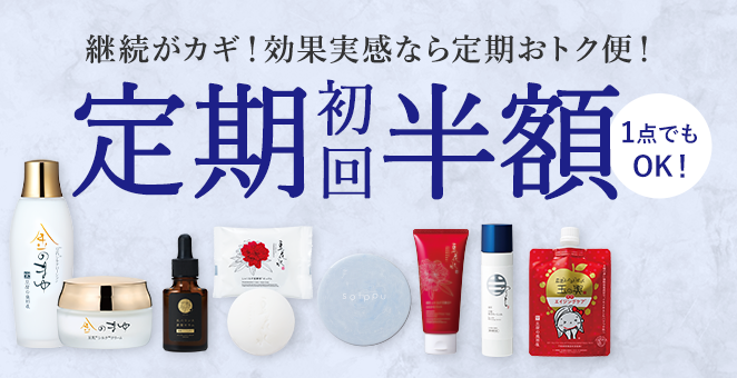 継続がカギ! 効果実感なら定期おトク便! 定期初回半額 1点でもOK!