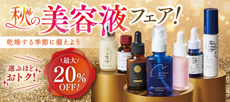 【最大20%OFF!】秋の美容液フェア!