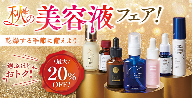 【最大20%OFF!】秋の美容液フェア!