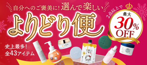 【最大30%OFF】選んで楽しいよりどり便-史上最多! 全43アイテム