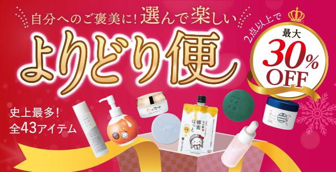 【最大30%OFF】選んで楽しいよりどり便-史上最多! 全43アイテム