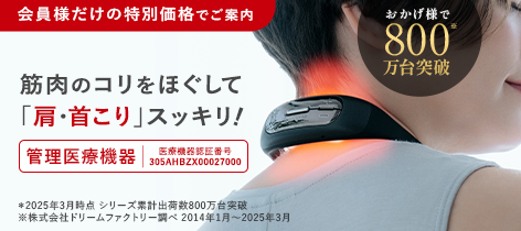 【会員様だけの特別価格】筋肉のコリをほぐして 「肩・首こり」スッキリ!