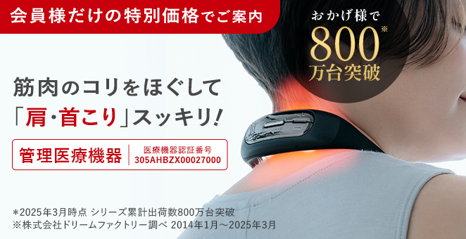 【会員様だけの特別価格】筋肉のコリをほぐして 「肩・首こり」スッキリ!