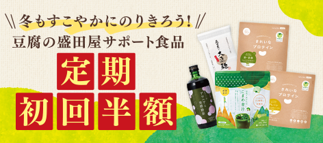【定期初回半額】冬もすこやかにのりきろう!!豆腐の盛田屋サポート食品
