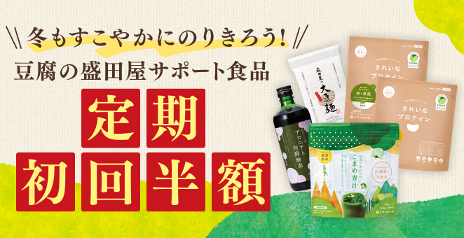 【定期初回半額】冬もすこやかにのりきろう!!豆腐の盛田屋サポート食品