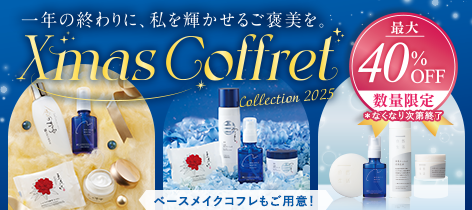 【最大40%OFF】Xmas Coffret 一年の終わりに、私を輝かせるご褒美を。