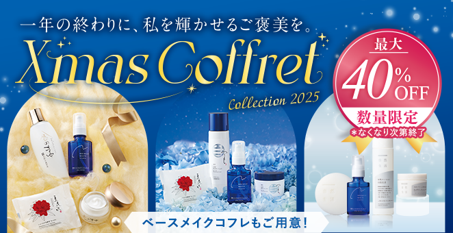 【最大40%OFF】Xmas Coffret 一年の終わりに、私を輝かせるご褒美を。