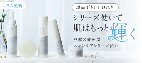 【コラム更新】単品でもいいけれどシリーズ使いで肌はもっと輝く