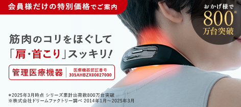 【会員様だけの特別価格】筋肉のコリをほぐして 「肩・首こり」 スッキリ!