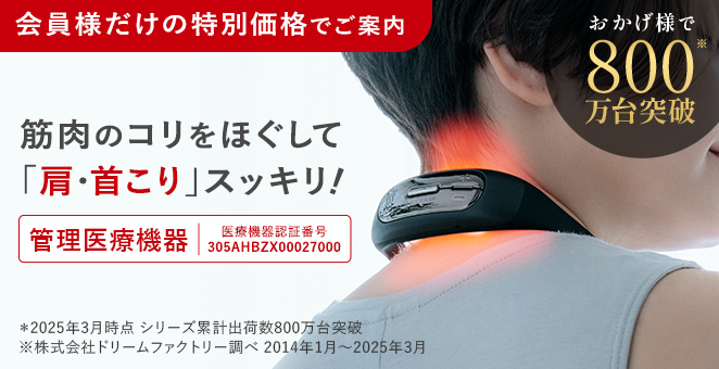 【会員様だけの特別価格】筋肉のコリをほぐして 「肩・首こり」 スッキリ!