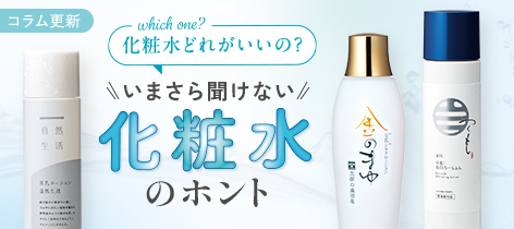 いまさら聞けない!化粧水のホント