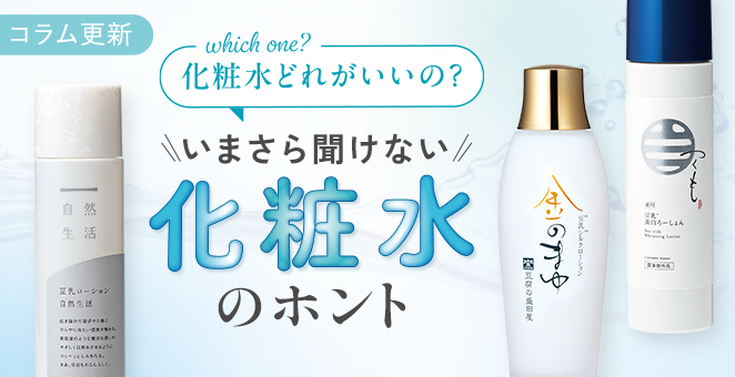 いまさら聞けない!化粧水のホント