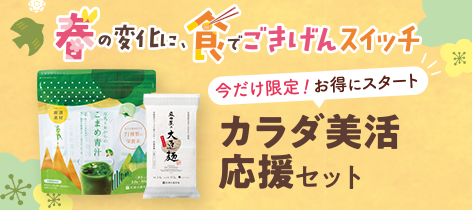 【今だけ限定!お得にスタート】カラダ美活応援セット
