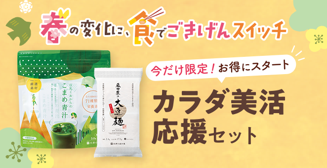 【今だけ限定!お得にスタート】カラダ美活応援セット