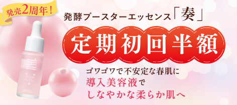 【定期初回半額】発売2周年!発酵ブースターエッセンス「奏」