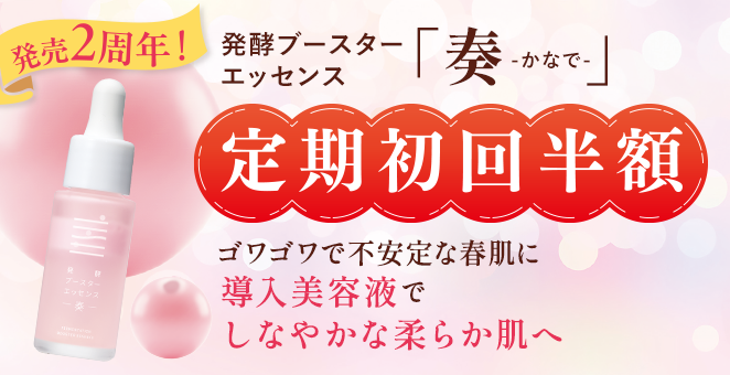 【定期初回半額】発売2周年!発酵ブースターエッセンス「奏」