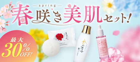 【最大30%OFF】春咲き美肌セット!