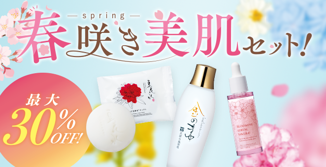 【最大30%OFF】春咲き美肌セット!