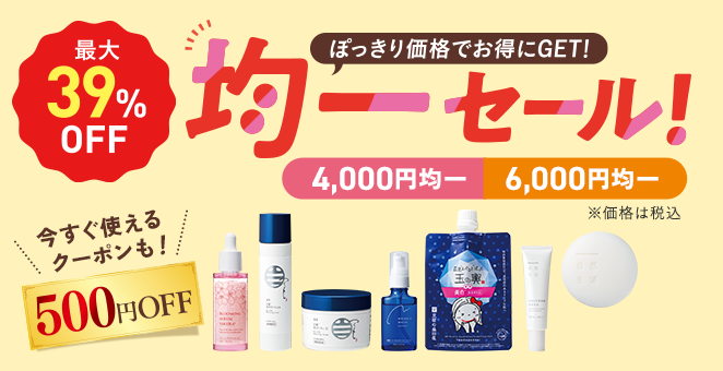 【最大39%OFF】均一セール! 今すぐ使えるクーポンも!