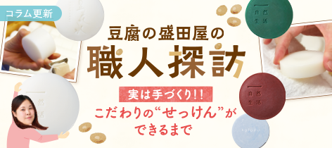 豆腐の盛田屋の職人探訪　こだわりの“せっけん”ができるまで