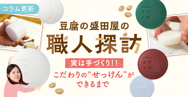 豆腐の盛田屋の職人探訪　こだわりの“せっけん”ができるまで