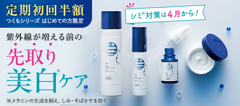 【定期初回半額】先取り美白ケア