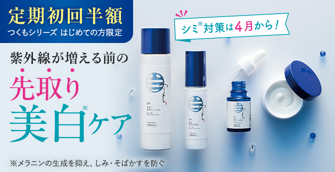 【定期初回半額】先取り美白ケア