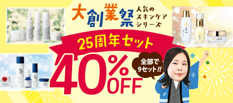 大創業祭 人気のスキンケアシリーズ 25周年セット 40%OFF