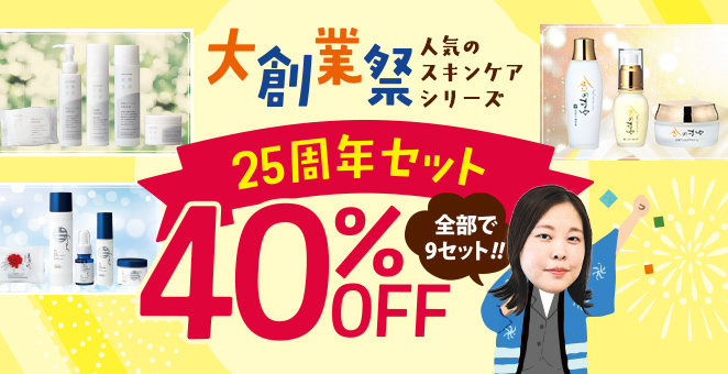 大創業祭 人気のスキンケアシリーズ 25周年セット 40%OFF