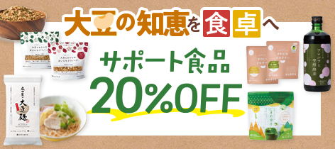 大豆の知恵を食卓へ サポート食品 20%OFF