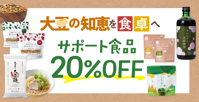 大豆の知恵を食卓へ サポート食品 20%OFF