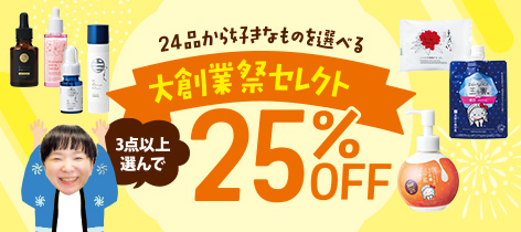 24品から好きなものを選べる 大創業祭セレクト 25%OFF