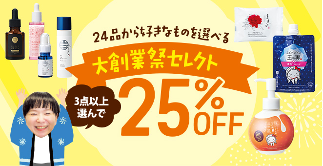 24品から好きなものを選べる 大創業祭セレクト 25%OFF