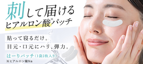 刺して届けるヒアルロン酸パッチ 貼って寝るだけ。 目元・口元にハリ、弾力。 はーりパッチ (1袋2枚入り)