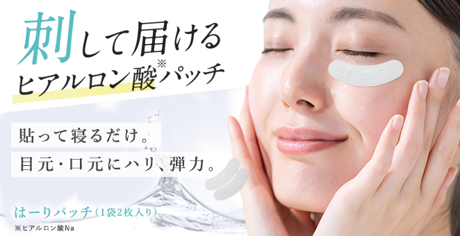 刺して届けるヒアルロン酸パッチ 貼って寝るだけ。 目元・口元にハリ、弾力。 はーりパッチ (1袋2枚入り)