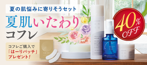 夏肌いたわりコフレ 40%OFF
