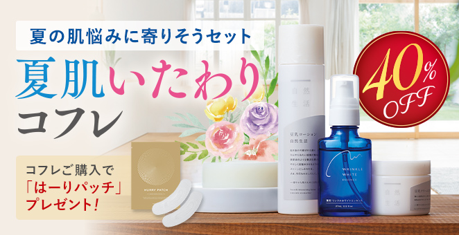 夏肌いたわりコフレ 40%OFF