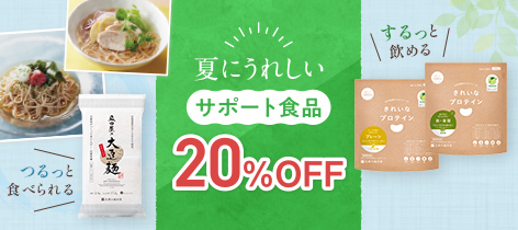 サポート食品 20%OFF