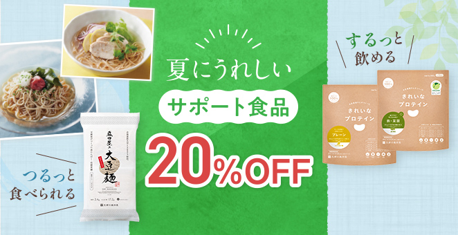 サポート食品 20%OFF