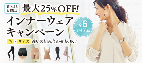 インナーウェアキャンペーン 最大25%OFF