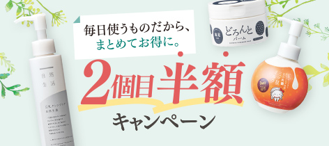 2個目半額キャンペーン