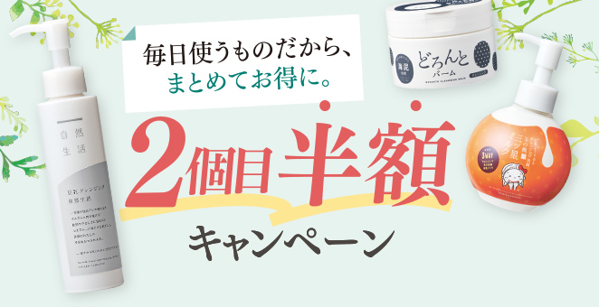 2個目半額キャンペーン