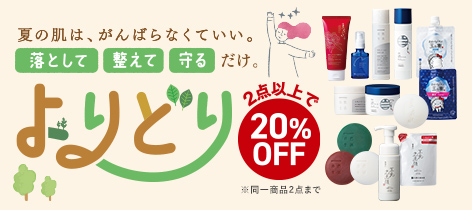 よりどり 2点以上で20%OFF