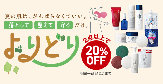 よりどり 2点以上で20%OFF