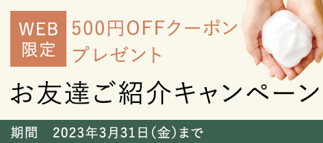 お友達紹介キャンペーン